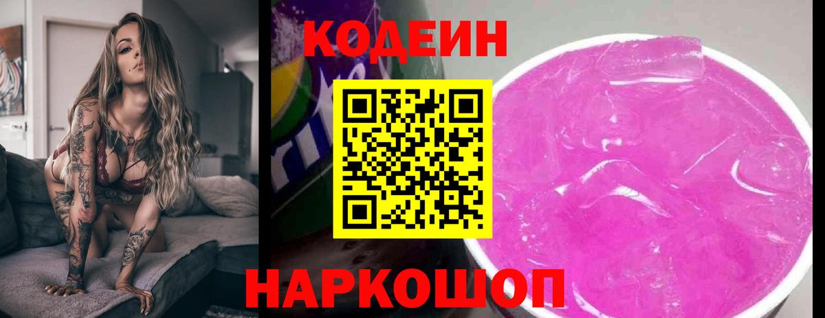 Кодеиновый сироп Lean Purple Drank  Кодеиновый сироп Lean Purple Drank  Вход с VPN  Краснотурьинск 
